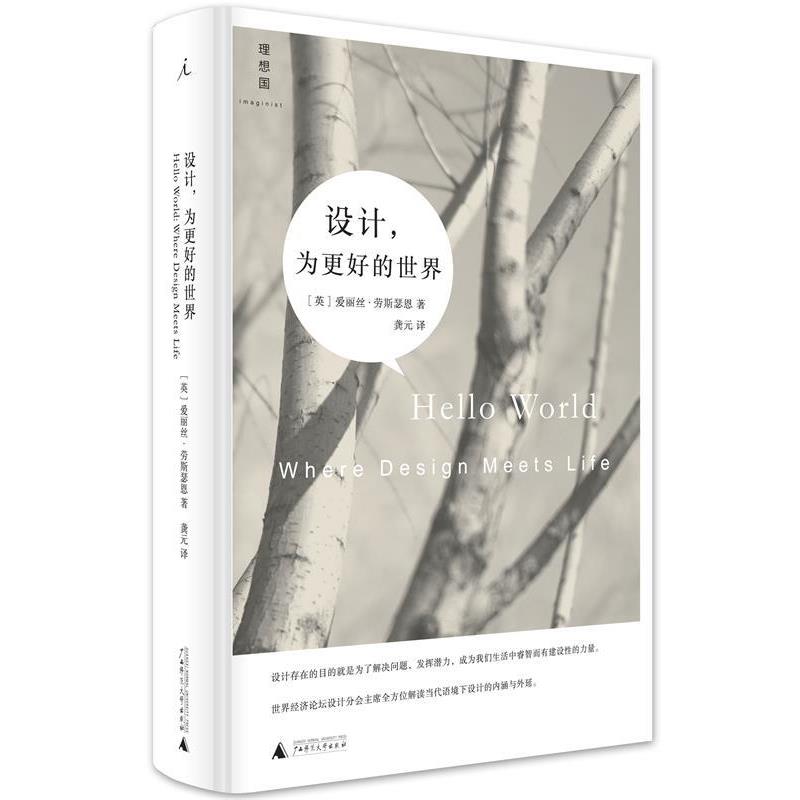 【正版书】 设计，为更好的世界 (英)爱丽丝劳斯瑟恩 广西师范大学出版社