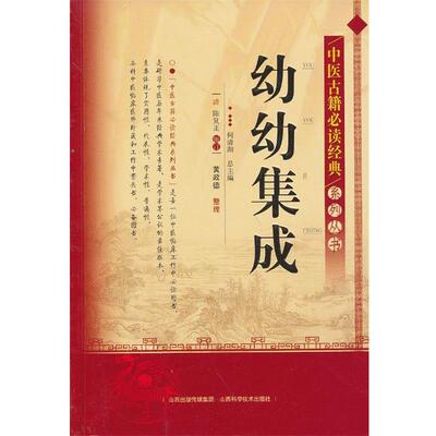 【正版书】 幼幼集成 何清湖　总主编 山西科学技术出版社
