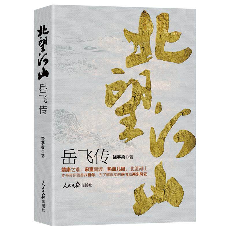 【正版书】 北望河山:岳飞传 饶宇梁 人民日报出版社