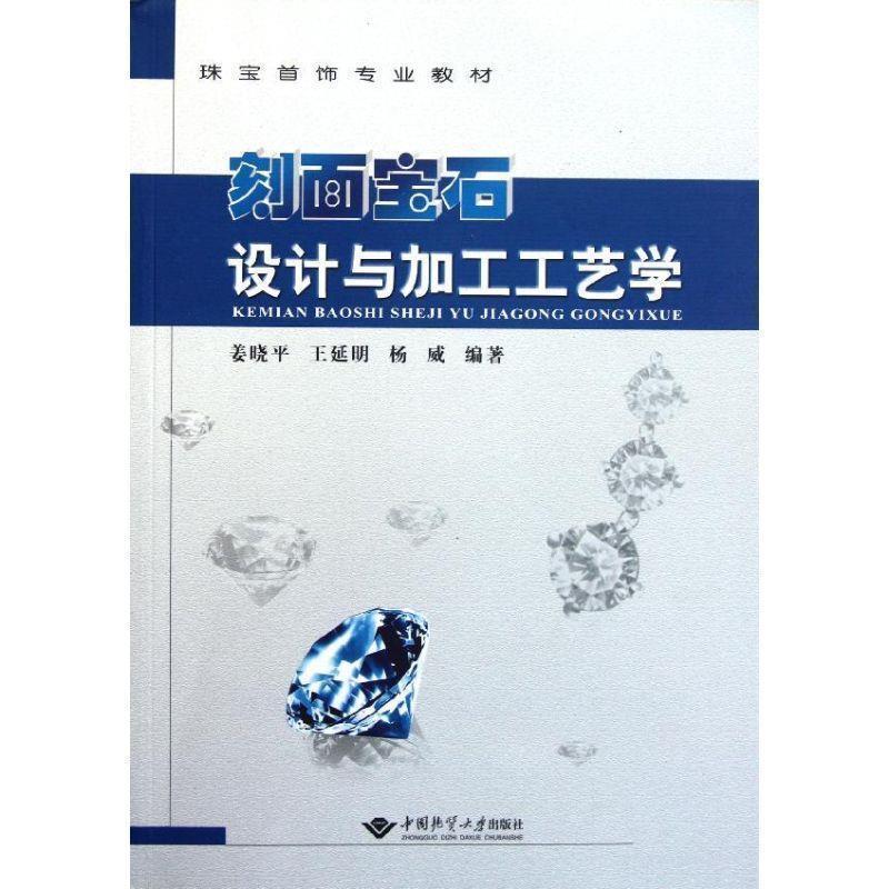 【正版书】 刻面宝石设计与加工工艺学 姜晓平,王延明,杨威　编著 中国地质大学出版社