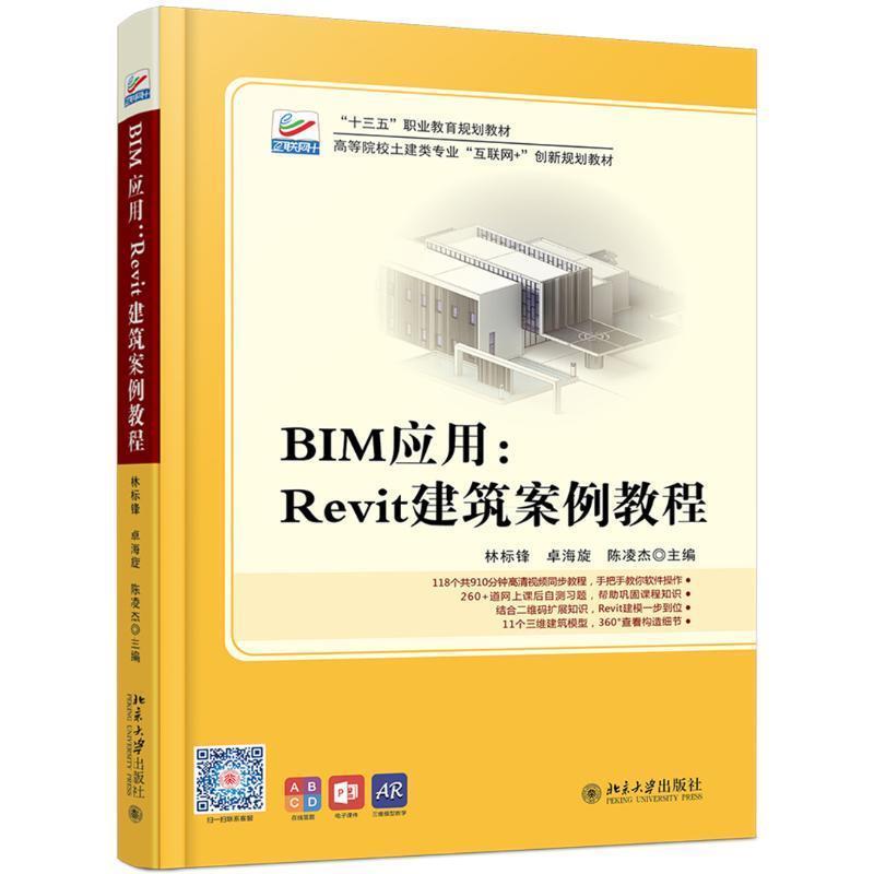 【正版书】 BIM应用:Revit建筑案例教程 林标锋,卓海旋,陈凌杰 著 北京大学出版社
