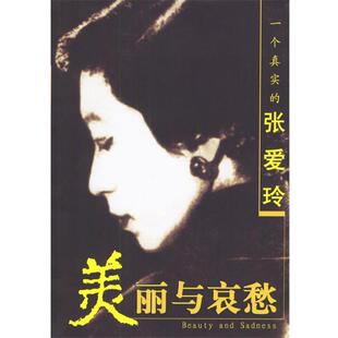 【正版书】 美丽与哀愁:一个真实的张爱玲 张盛寅 编 东方出版社