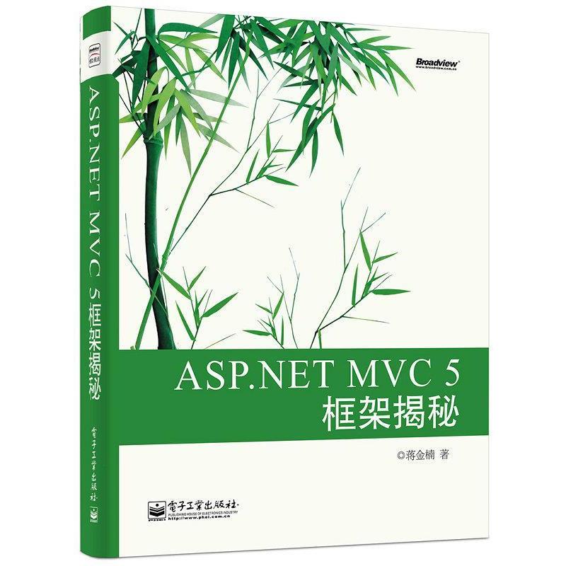 【正版书】 ASP NET MVC 5 框架揭秘 蒋金楠 电子工业出版社