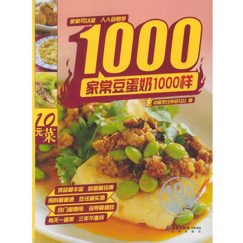 【正版书】 家常豆蛋奶1000样 中国烹饪协会美食营养专业委员会 著 北京出版社