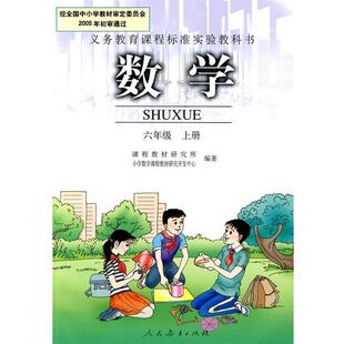 【正版书】 数学 六年级 上册 课程教材研究所,小学数学课程教材研究开发中心 编著 人民教育出版社