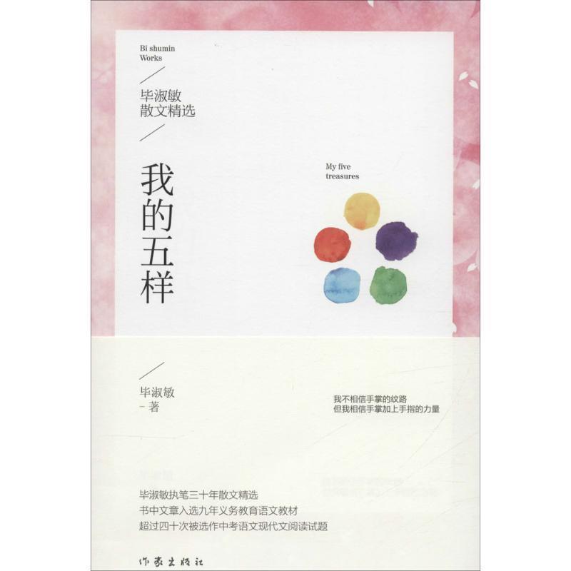 【正版书】 我的五样:毕淑敏散文精选 毕淑敏 作家出版社