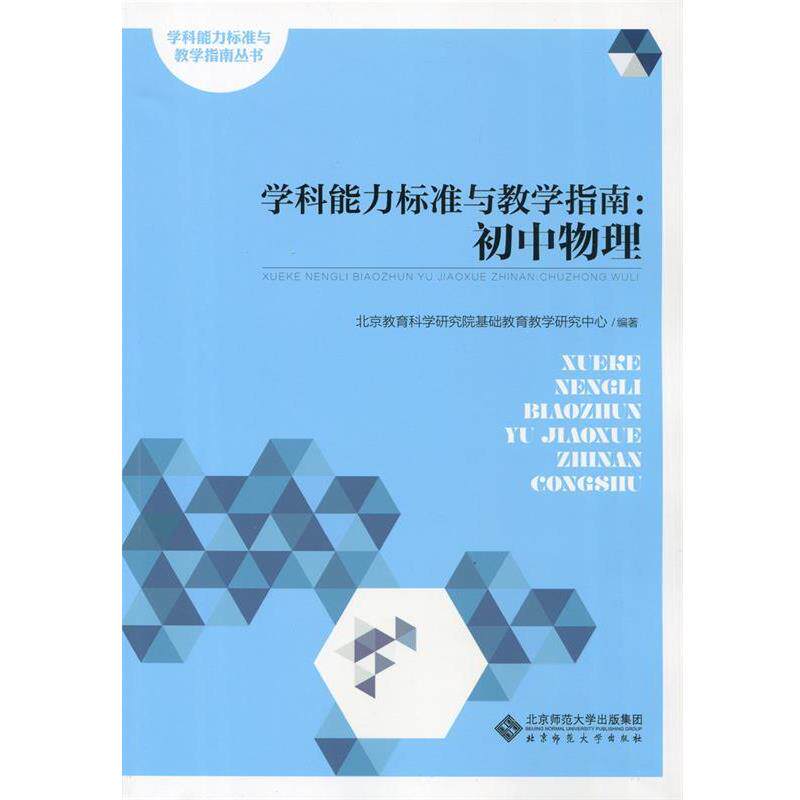 【正版书】 学科能力标准与教学指南:初中物理 北京教育科学研究院基础教育教学研究中心 北京师范大学出版社