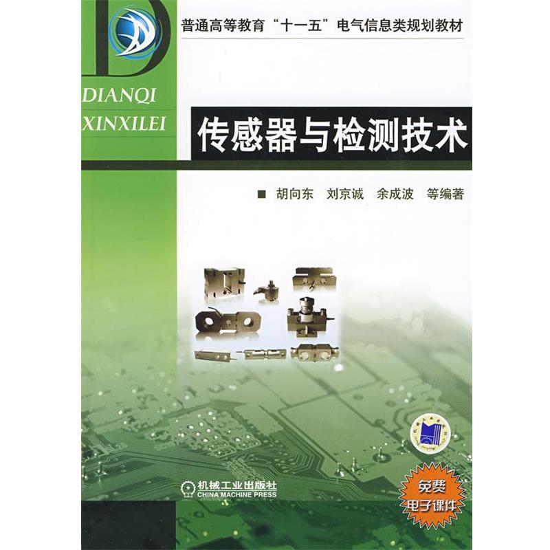 【正版书】 传感器与检测技术 胡向东 等编著 机械工业出版社