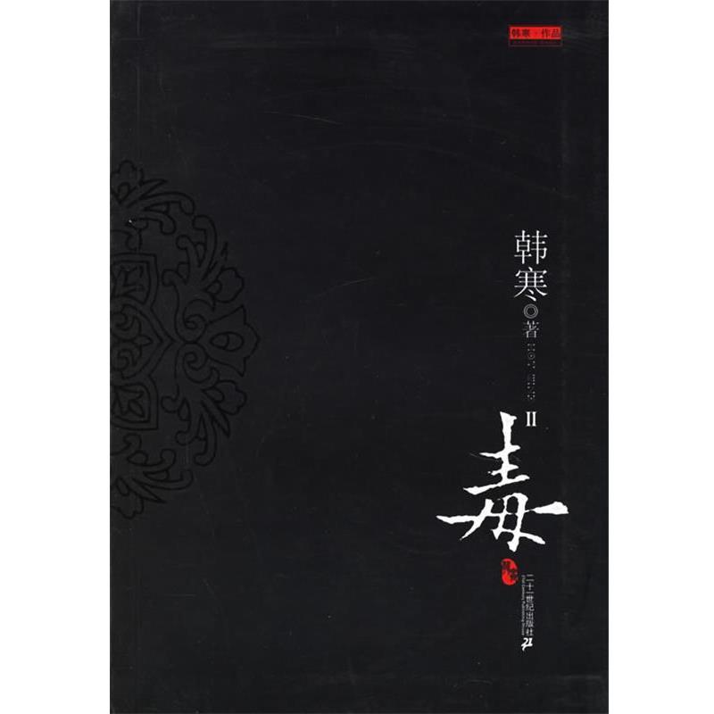 【正版书】 毒2 韩寒 著 21世纪出版社