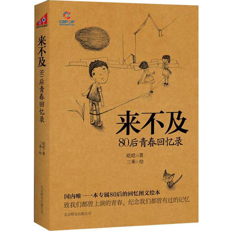 【正版书】 来不及-80后青春回忆录 皑皑 北京联合出版公司