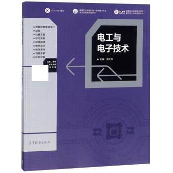 【正版书】 电工与电子技术 蔡大华 高等教育出版社