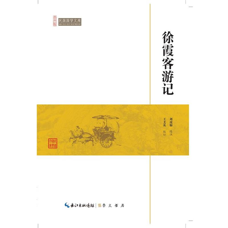 【正版书】 徐霞客游记--民国国学文库 刘虎如选注