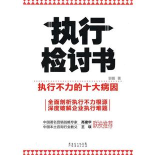 【正版书】 执行检讨书-执行不力的十大病因 郭鹏 著 广东经济出版社有限公司