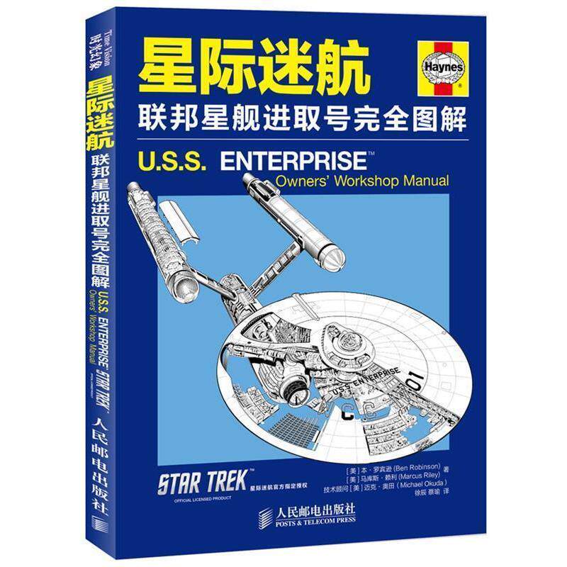 【正版书】 星际迷航:联邦星舰进取号图解 (美)罗宾逊 人民邮电出版社