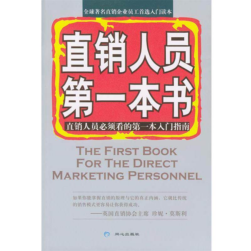 【正版书】 直销人员本书 路思拓直销研究中心 编