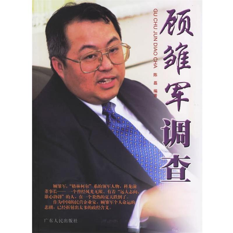 【正版书】 顾雏军调查 陈磊 编著 广东人民出版社