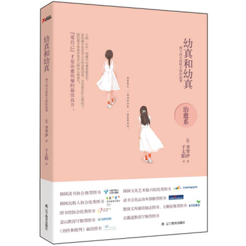 【正版书】 幼真和幼真:两个同名同姓女孩的故事 (韩)李琴伊 辽宁教育出版社