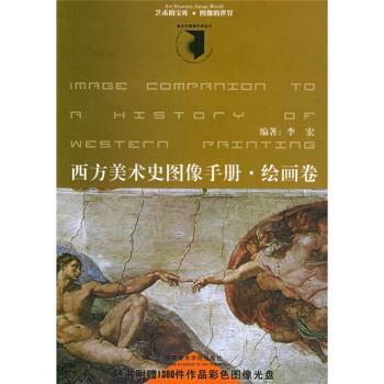 【正版书】 西方美术史图像手册·绘画卷 李宏 著 中国美术学院出版社