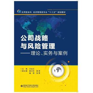 【正版书】 公司战略与风险管理 方光正 编 西安电子科技大学出版社