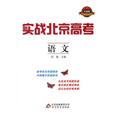 【正版书】 实战北京高考:语文 刘强　主编 北京教育出版社