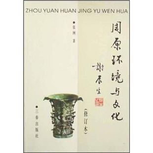 【正版书】 周原环境与文化 张洲 著 三秦出版社