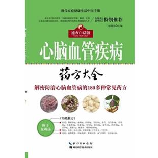 【正版书】 心脑血管病大全 赵国东 著 湖北科学技术出版社