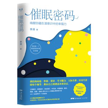 【正版现货】催眠密码 唤醒你藏在潜意识中的幸福力 李涛