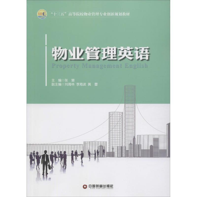 【正版书】 物业管理英语 张慧,刘海林,李海波 等 编 中国财富出版社