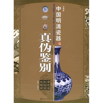 【正版书】 中国明清瓷器真伪鉴别:青花瓷·彩绘瓷·色釉瓷 叶佩兰 著 河南教育出版社