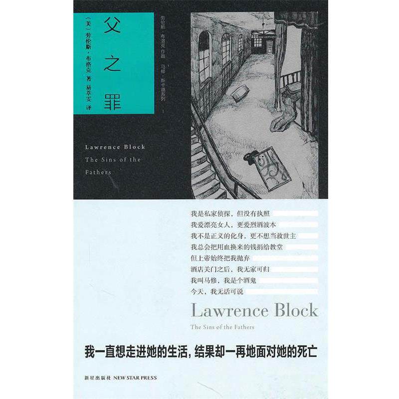【正版书】 父之罪 （美）布洛克 著,易萃雯 译 新星出版社
