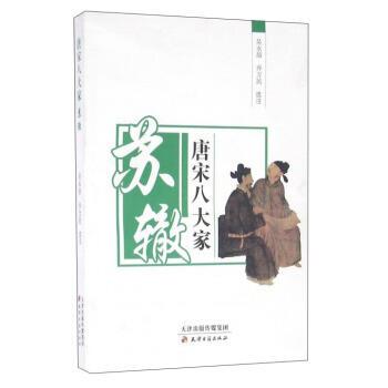 【正版书】 唐宋八大家--苏辙 吴永喆,乔万民 校 天津古籍出版社