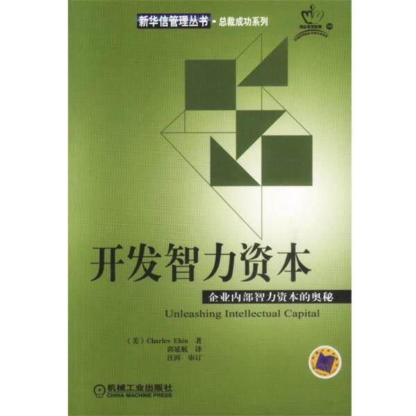【正版书】 开发智力资本:企业内部智力资本的奥秘 (美)埃思 著 机械工业出版社