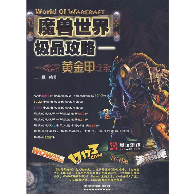【正版书】 魔兽世界攻略--黄金甲 二旦 编著 中国铁道出版社