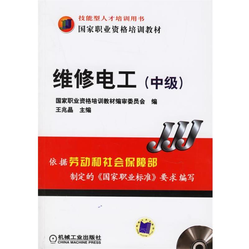 【正版书】 维修电工 国家职业资格培训教材 王兆晶 编著 机械工业出版社