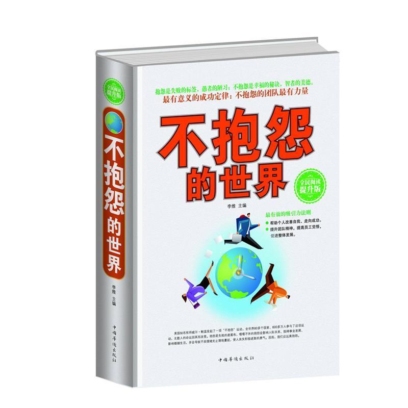 【正版书】 不抱怨的世界 李维 中国华侨出版社
