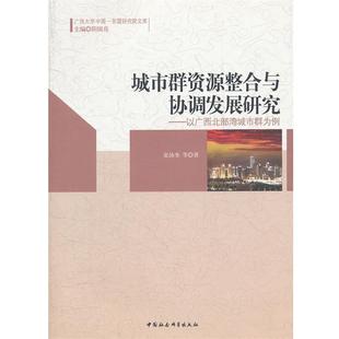 城市群资源整合与协调发展研究 以广西北部湾城市群为例 张协奎 中国社会科学出版 书 等著 社 正版