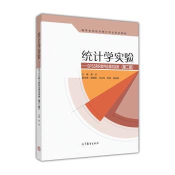 【正版书】 统计学实验:SPSS和R软件应用与实例 费宇 高等教育出版社