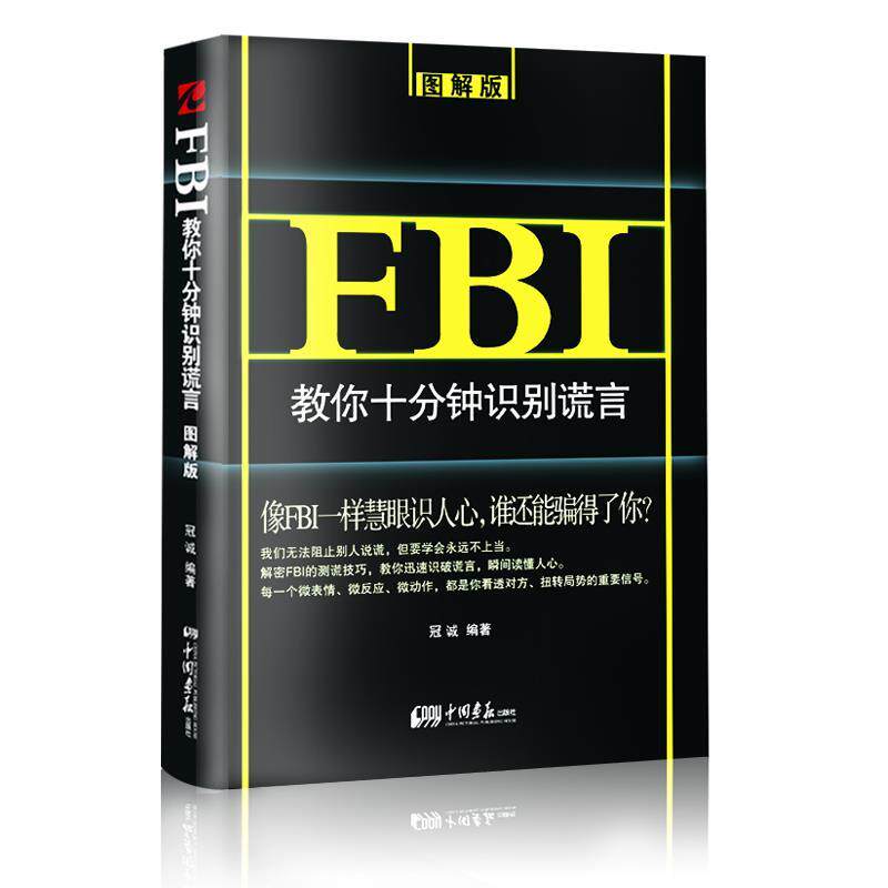 【正版书】 FBI教你十分钟识别谎言:图解版 冠诚编著 中国画报出版社