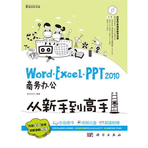 【正版书】 Word·Excel·PPT20商务办公从新手到高手 前沿文化　著 科学出版社