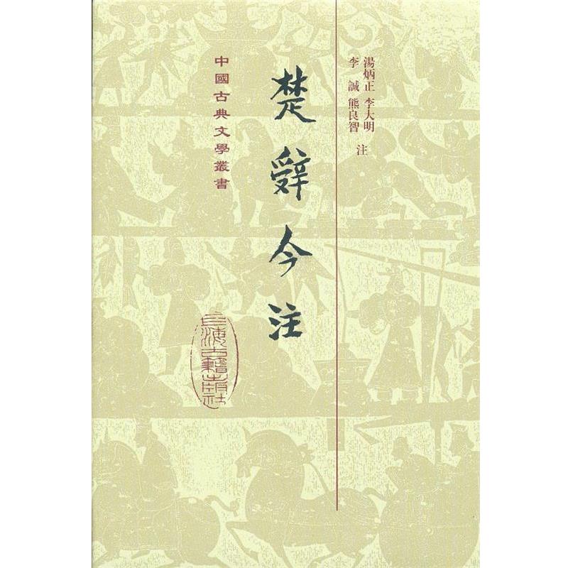 【正版书】 楚辞今注 汤炳正,李大明,李诚 等 著 上海古籍出版社