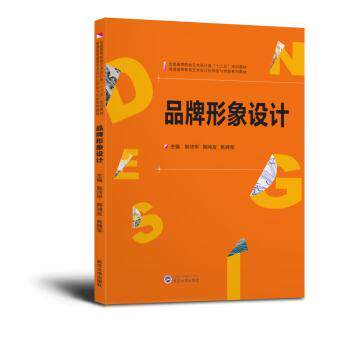 【正版书】 品牌形象设计 耿沛甲 著 武汉大学出版社