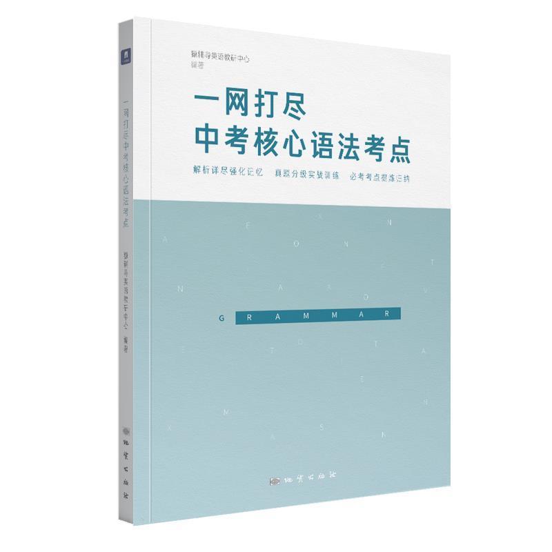 【正版书】 一网打尽中考核心语法考点  地质出版社