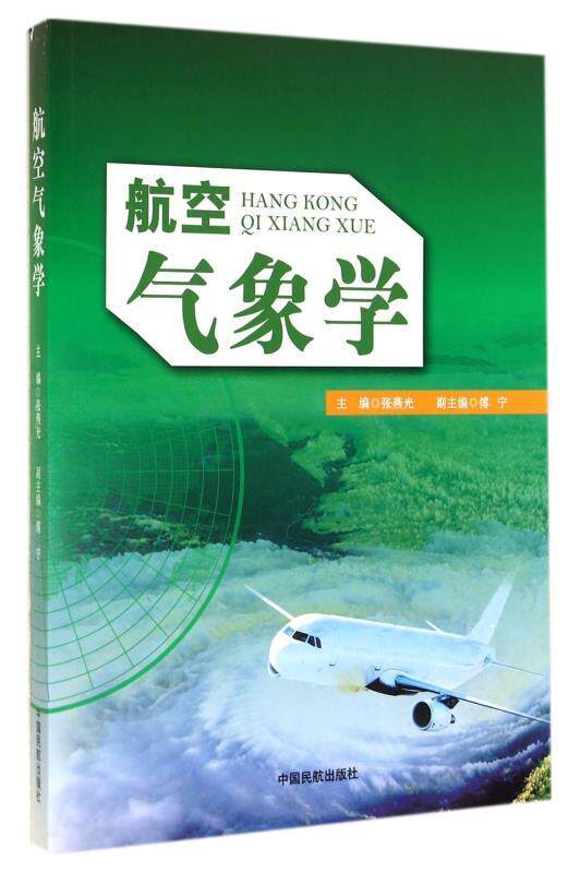 【正版现货】航空气象学 张燕光