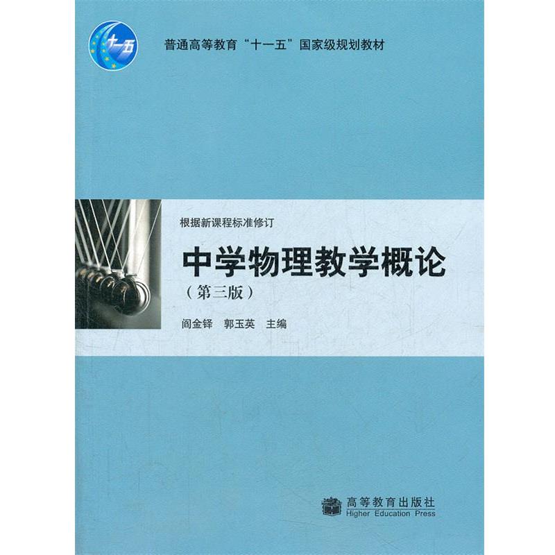 【正版书】 中学物理教学概论 阎金铎,郭玉英　主编 高等教育出版社