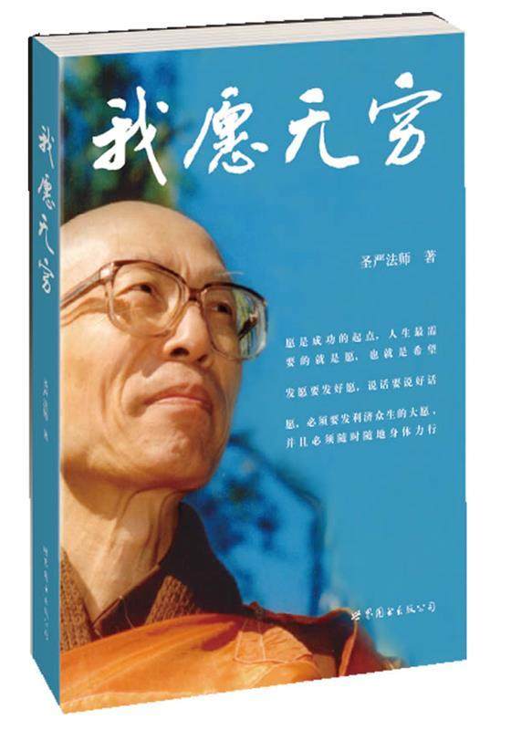 【正版现货】我愿无穷 圣严法师