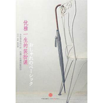 【正版书】 优雅一生的装扮课 [日] 光野桃 著,胡菡 译 中信出版社