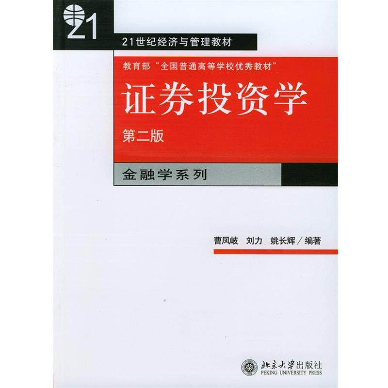 【正版书】 证券投资学 曹凤岐,刘力,姚长辉 编著 北京大学出版社