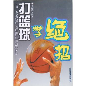 【正版书】 打篮球学绝招 王闻涛 著 人民体育出版社