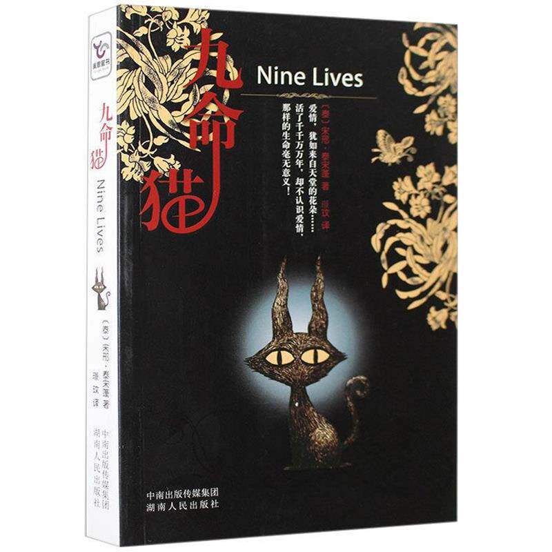 【正版书】 九命猫 (泰)宋邢·泰宋蓬　著,璟玟　译 湖南人民出版社