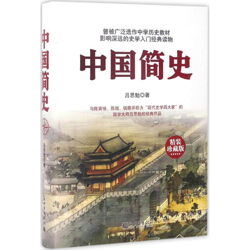 【正版书】 中国简史 吕思勉 著 新世界出版社